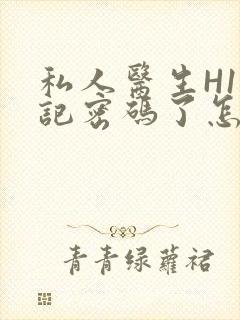 私人医生H1忘记密码了怎么办封面