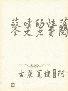 苏晴的性荡生活全文免费阅读