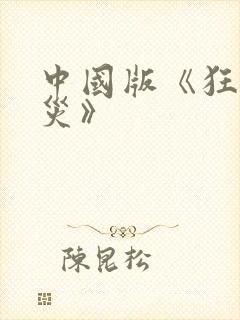 中国版《狂蟒之灾》封面