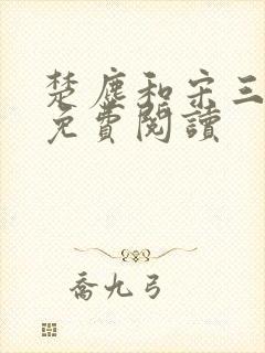 楚尘和宋三小姐免费阅读