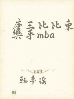唐三比比东不亦乐乎mba封面
