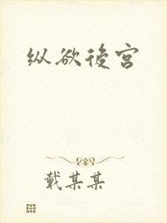 纵欲后宫