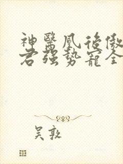 神医凰后傲娇暴君强势宠全文免费阅读封面