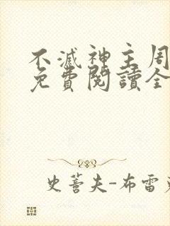 不灭神主周轻羽免费阅读全文完结