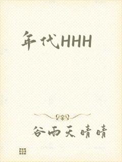 年代HHH封面