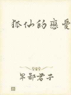 狐仙的恋爱入门
