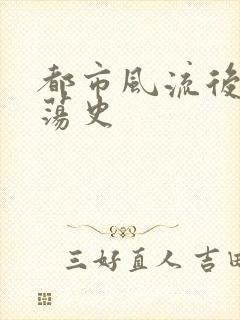 都市风流后宫艳荡史