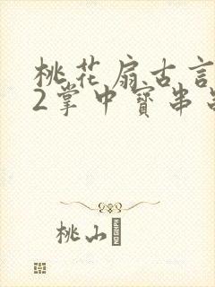 桃花扇古言1v2掌中宝串串香封面