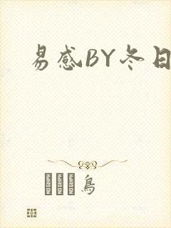 易感BY冬日度
