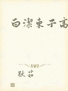 白洁东子高义