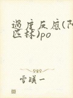 过度反应(阿司匹林)po