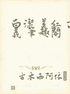白洁 美红 高义 笔趣阁封面