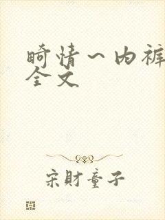 畸情~内裤奇缘全文