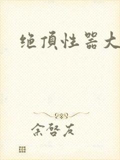 绝顶性器大发明