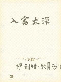 入禽太深