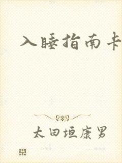 入睡指南卡比丘