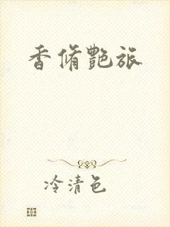 香修艳旅