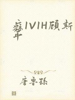 瘾1V1H顾斯年封面