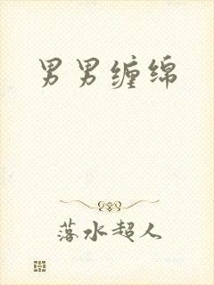 男男缠绵