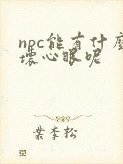 npc能有什么坏心眼呢