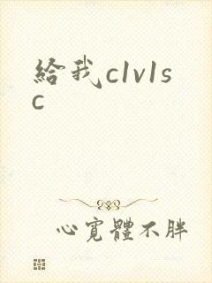 给我c1v1sc