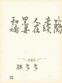 和黑人老外交换娇妻在线阅读封面