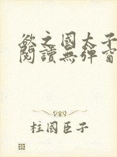 欲之国太子免费阅读无弹窗