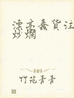 漂亮蠢货注定被炒烂