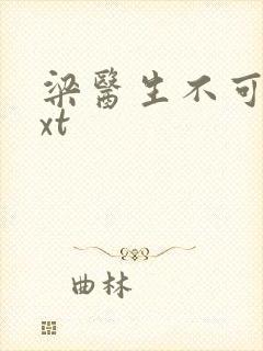梁医生不可以txt