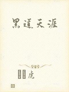 黑道天涯