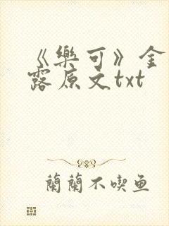 《乐可》金银花露原文txt