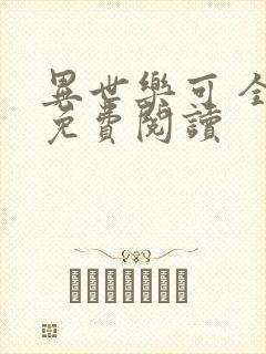 异世乐可 全文免费阅读