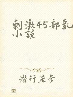 刺激45部乱亲小说