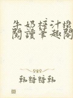 牛奶榨汁机免费阅读笔趣阁