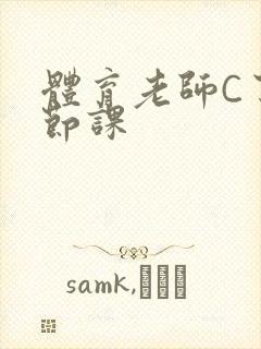 体育老师C了一节课封面