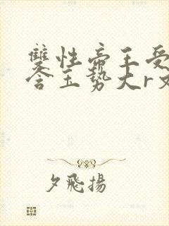 双性帝王受龙椅含玉势大r文封面