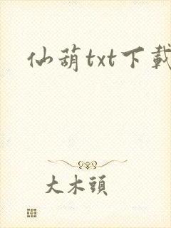 仙葫txt下载