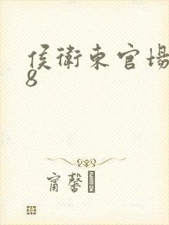 侯卫东官场笔记8