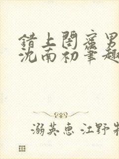 错上闺蜜男朋友沈南初笔趣阁