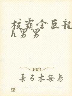 校霸含巨龙起床h男男