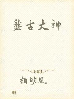 盘古大神封面