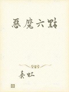 恶魔六点