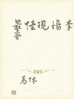 最佳现场李晟张睿