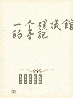 一个殡仪馆女工的手记