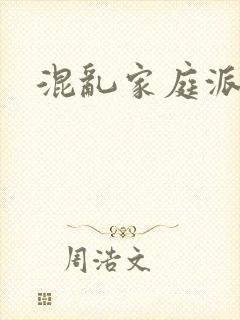 混乱家庭派对