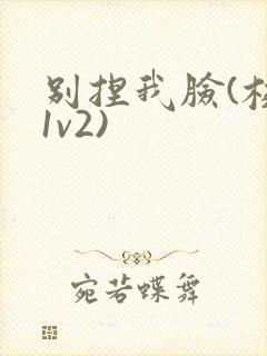别捏我脸(校园1v2)