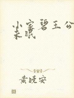 小家碧玉公主夜未眠