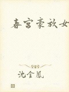 春宫豪放女封面
