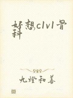 好想c1v1骨科