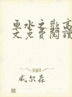 鱼水之欢高干全文免费阅读